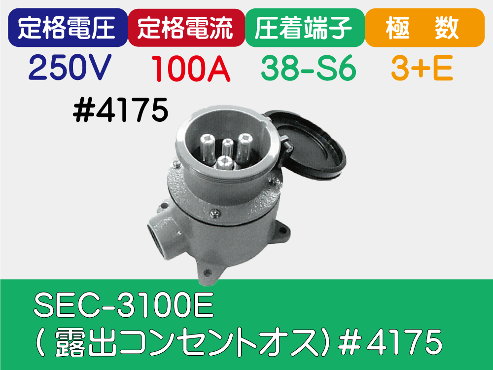 SEC-3100E(露出ｺﾝｾﾝﾄｵｽ)＃4175