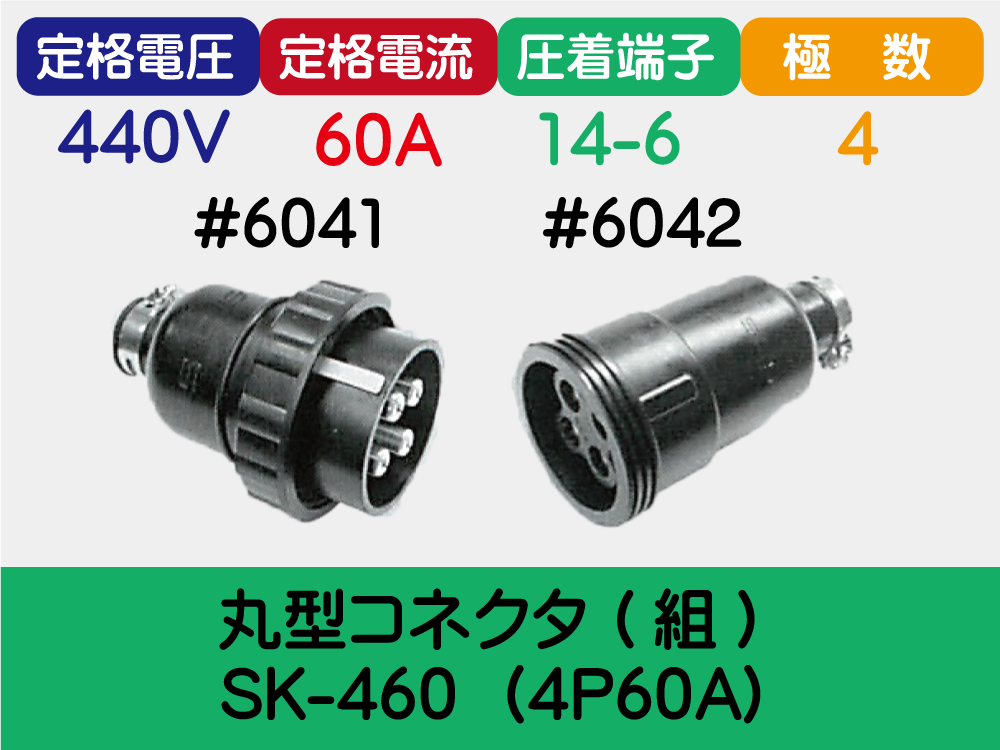 丸型ｺﾈｸﾀ (組) SK-460  (4P60A)