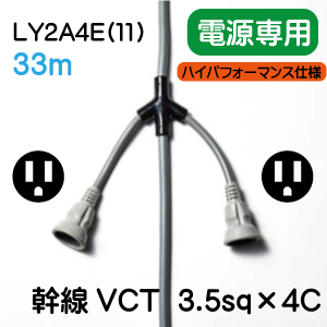 LY2A4E(11)(33m)電動工具用電源コード単相３線