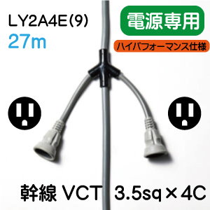 LY2A4E(9)(27m)電動工具用電源コード単相３線