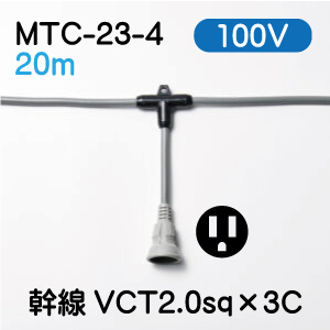 MTC-23-4 横引き電源コード　2.0sq ２０m