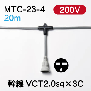 MTC-23-4 ２００Vタイプ　2.0sq ２０m