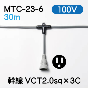 MTC-23-6 横引き電源コード　2.0sq ３０m