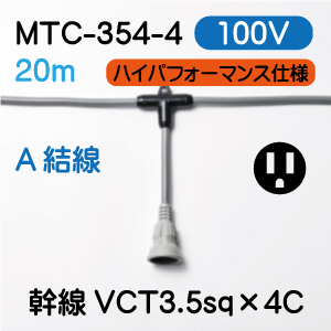 MTC-354-4 100Vタイプ　3.5sq ２０m