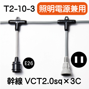 T2-10-3　照明・電動工具等電源兼用　スズラン灯