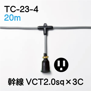 TC-23-4 横引き電源コード　2.0sq ２０m