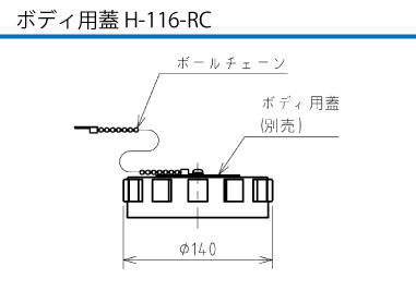 ボディ用蓋H-116-RC