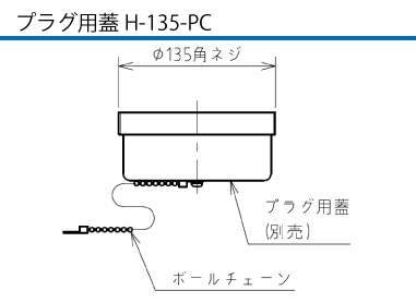 プラグ用蓋H-135-PC