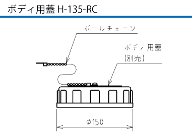 ボディ用蓋H-135-RC