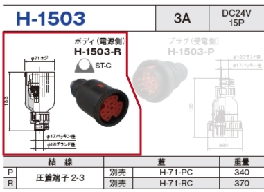 制御用多極型コネクタ H-1503 ボディ（電源側）H-1503-R