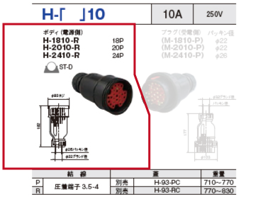 制御用多極型コネクタ H-1810 ボディ（電源側）H-1810-R