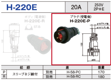 プラグ（受電側）H-220E-P