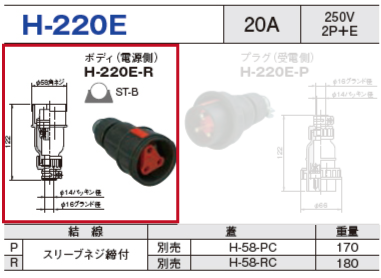 ボディ（電源側）H-220E-R