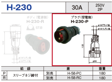 プラグ（受電側）H-230-P