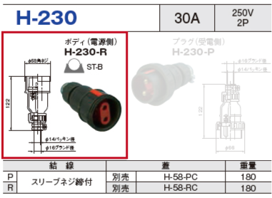 ボディ（電源側）H-230-R