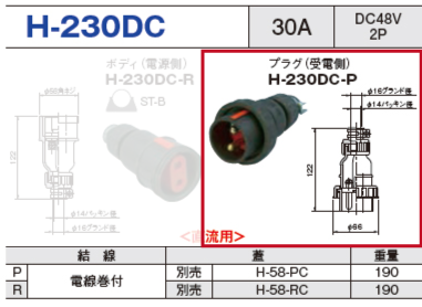 プラグ（受電側）H-230DC-P