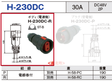 ボディ（電源側）H-230DC-R