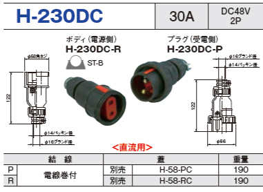 コードコネクタ H-230DC ボディ プラグ セットH-230DC-R,H-230DC-P