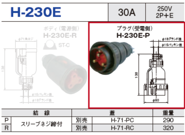 プラグ（受電側）H-230E-P