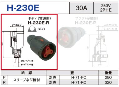 ボディ（電源側）H-230E-R