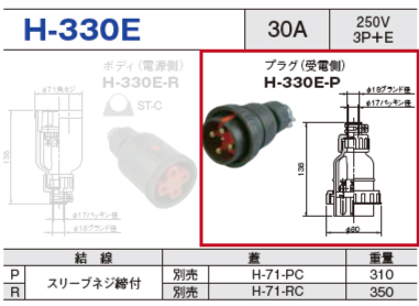 プラグ（受電側）H-330E-P