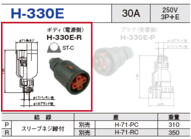 ボディ（電源側）H-330E-R