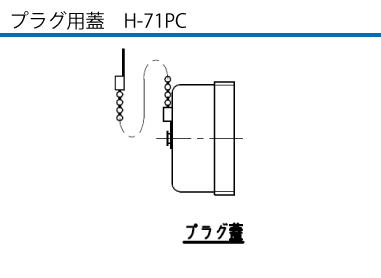 露出型コネクタ(防雨型) ERT-230E プラグ用蓋H-71-PC