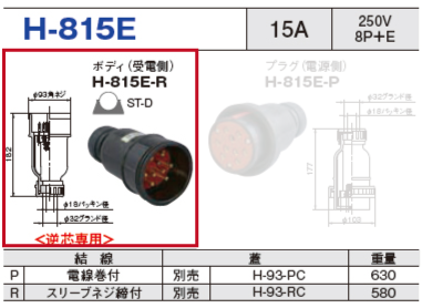 ボディ（受電側）H-815E-R