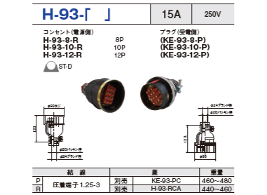 制御用多極型コネクタ H-93-12 コンセント プラグ セットH-93-12-R,H-93-12-P