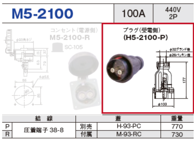 プラグ（受電側）H5-2100-P