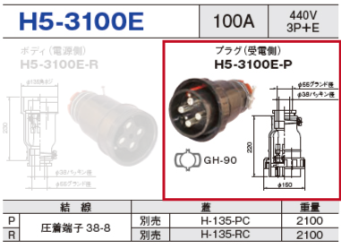 プラグ（受電側）H5-3100E-P