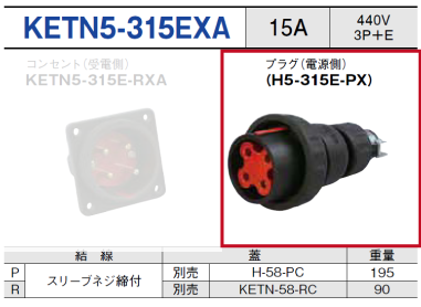 プラグ（電源側）H5-315E-PX