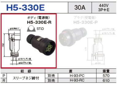 ボディ（電源側）H5-330E-R