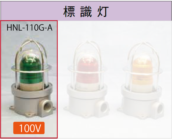 LED電球付標識灯100V 　　NHL-110G-A