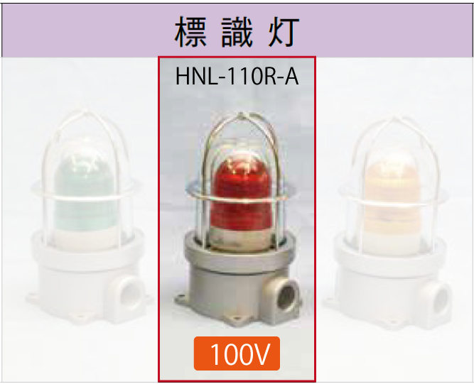 LED電球付標識灯100V 　　NHL-110R-A