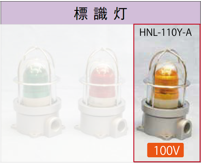 LED電球付標識灯100V 　　NHL-110Y-A