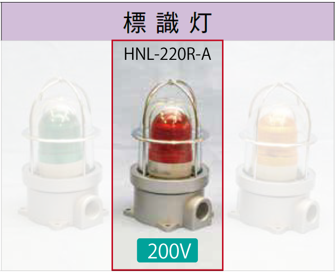 LED電球付標識灯200V　　NHL-220R-A