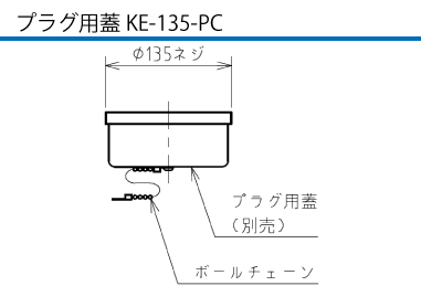 露出型コネクタ(防滴型) KR5-3100E プラグ用蓋KE-135-PC