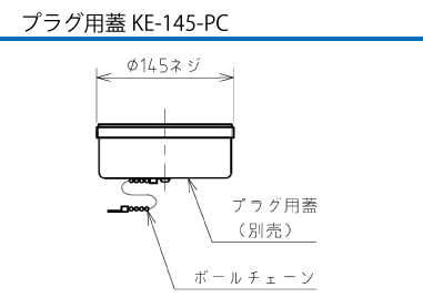 露出型コネクタ(防滴型) KR5-3200E プラグ用蓋KE-145-PC