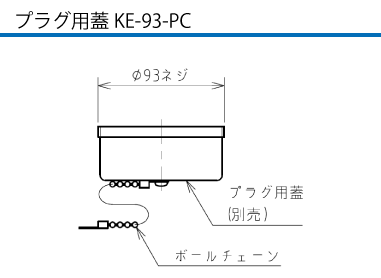 露出型コネクタ(防滴型) KR5-330E プラグ用蓋KE-93-PC