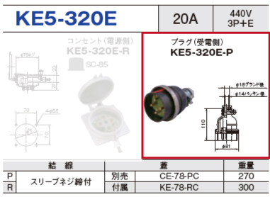 プラグ（受電側）KE5-320E-P