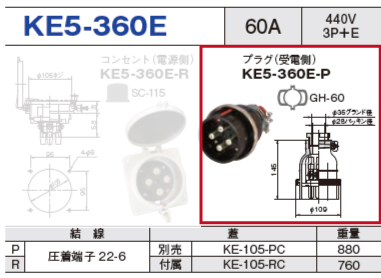 プラグ（受電側）KE5-360E-P