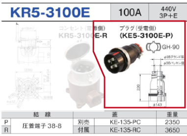 露出型コネクタ(防滴型) KR5-3100E プラグ（受電側）KR5-3100E-P