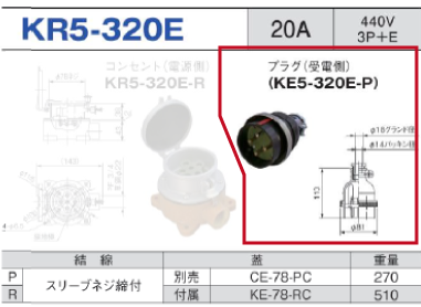 露出型コネクタ(防滴型) KR5-320E プラグ（受電側）KR5-320E-P