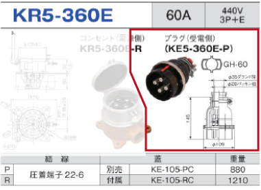 露出型コネクタ(防滴型) KR5-360E プラグ（受電側）KR5-360E-P