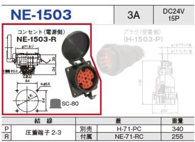 制御用多極型コネクタ NE-1503 コンセント（電源側）NE-1503-R