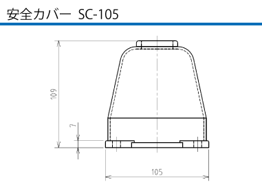 安全カバーSC-105