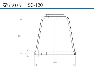 埋込型コネクタ CE5-2200 安全カバーSC-120