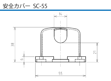 埋込型コネクタ CE-220 安全カバーSC-55