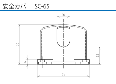 安全カバーSC-65